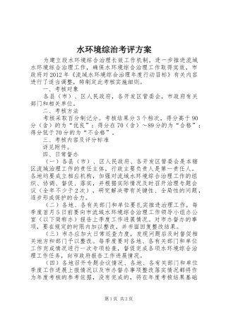 水环境综治考评方案