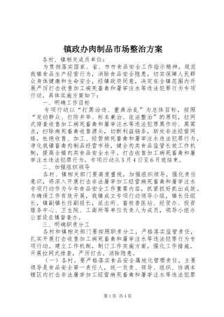 镇政办肉制品市场整治方案