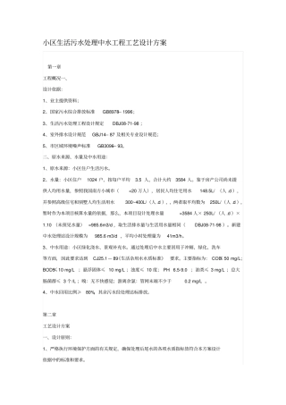 小区生活污水处理设计方案