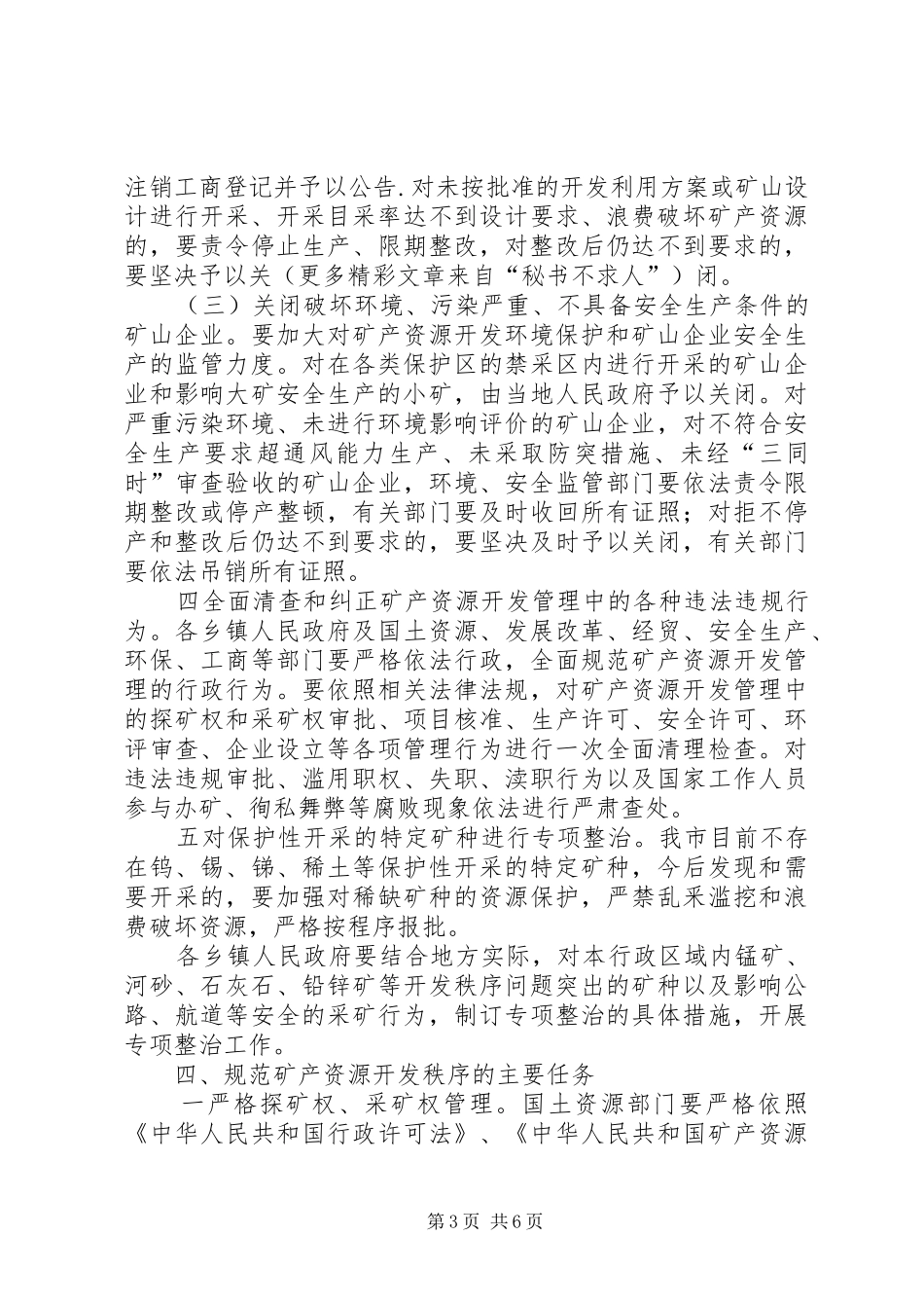 整顿和规范矿产资源开发秩序实施方案_第3页