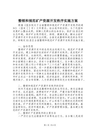 整顿和规范矿产资源开发秩序实施方案