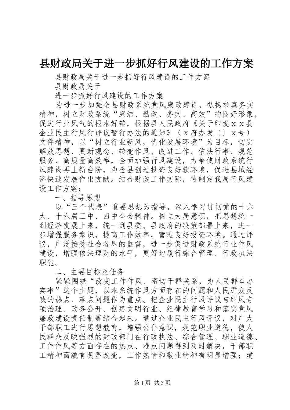 县财政局关于进一步抓好行风建设的工作方案_第1页
