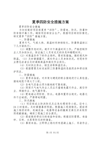夏季四防安全措施实施方案 