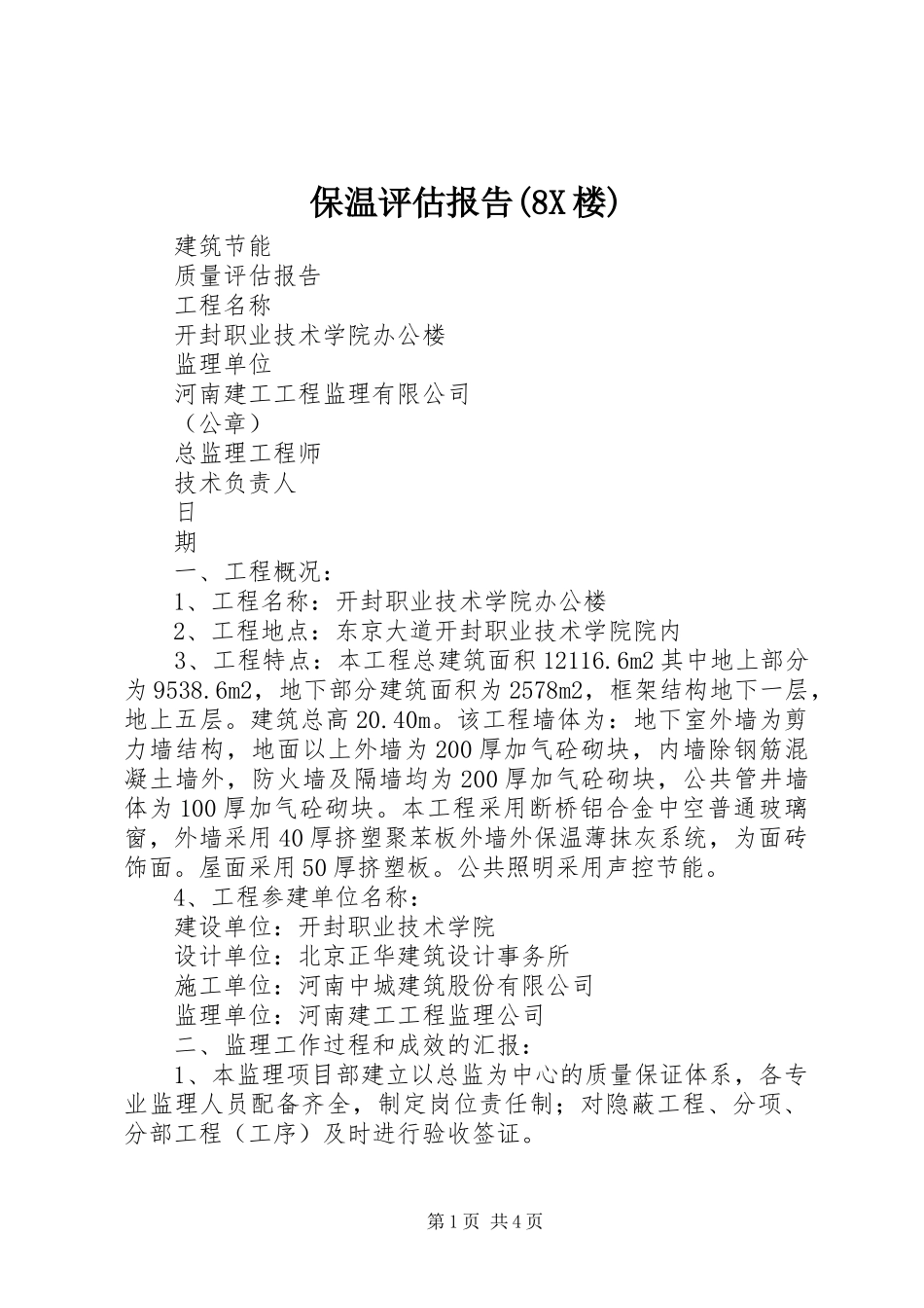 保温评估报告(8X楼) _第1页