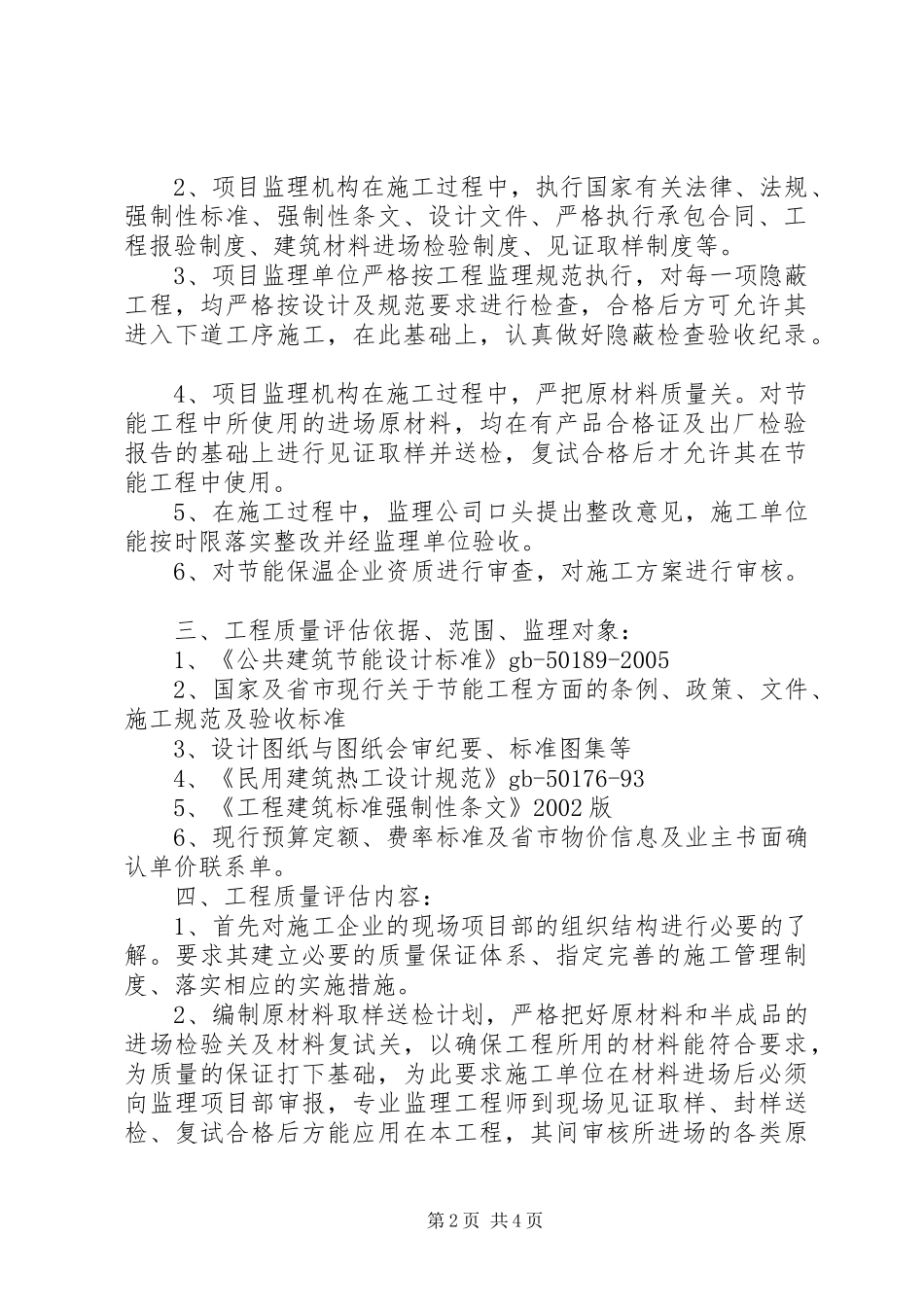 保温评估报告(8X楼) _第2页
