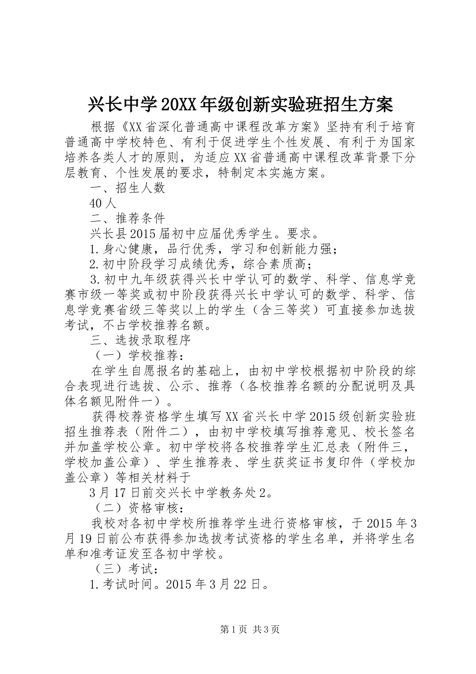 兴长中学20XX年级创新实验班招生实施方案_第1页