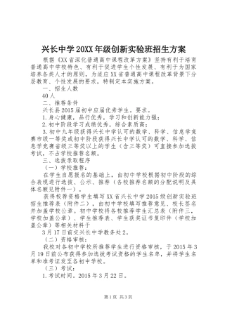 兴长中学20XX年级创新实验班招生实施方案
