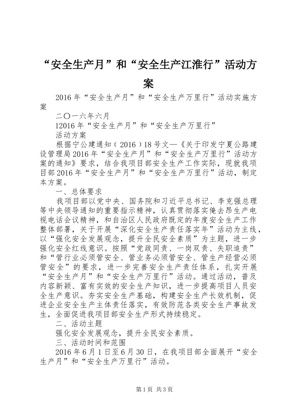“安全生产月”和“安全生产江淮行”活动实施方案 _第1页