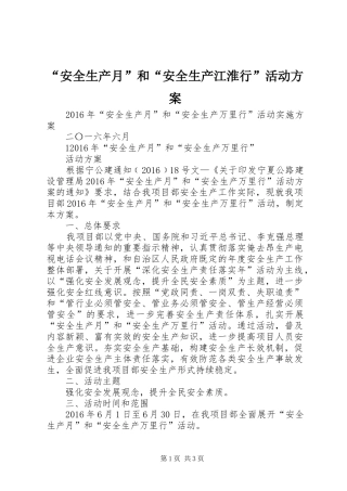 “安全生产月”和“安全生产江淮行”活动实施方案 