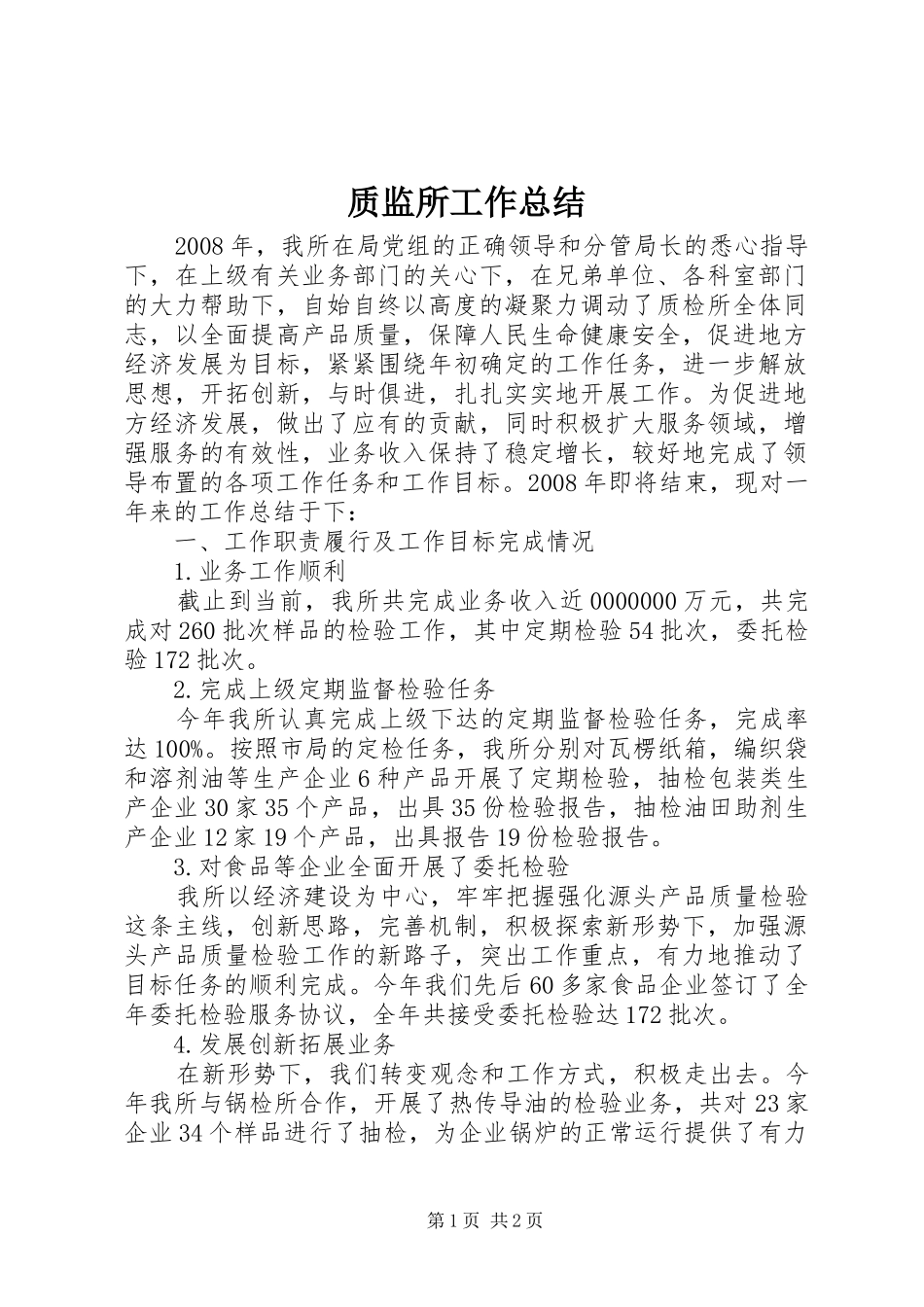 质监所工作总结_第1页