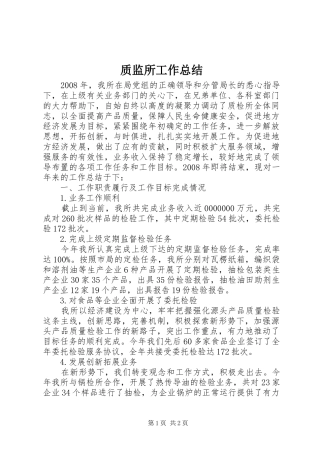 质监所工作总结