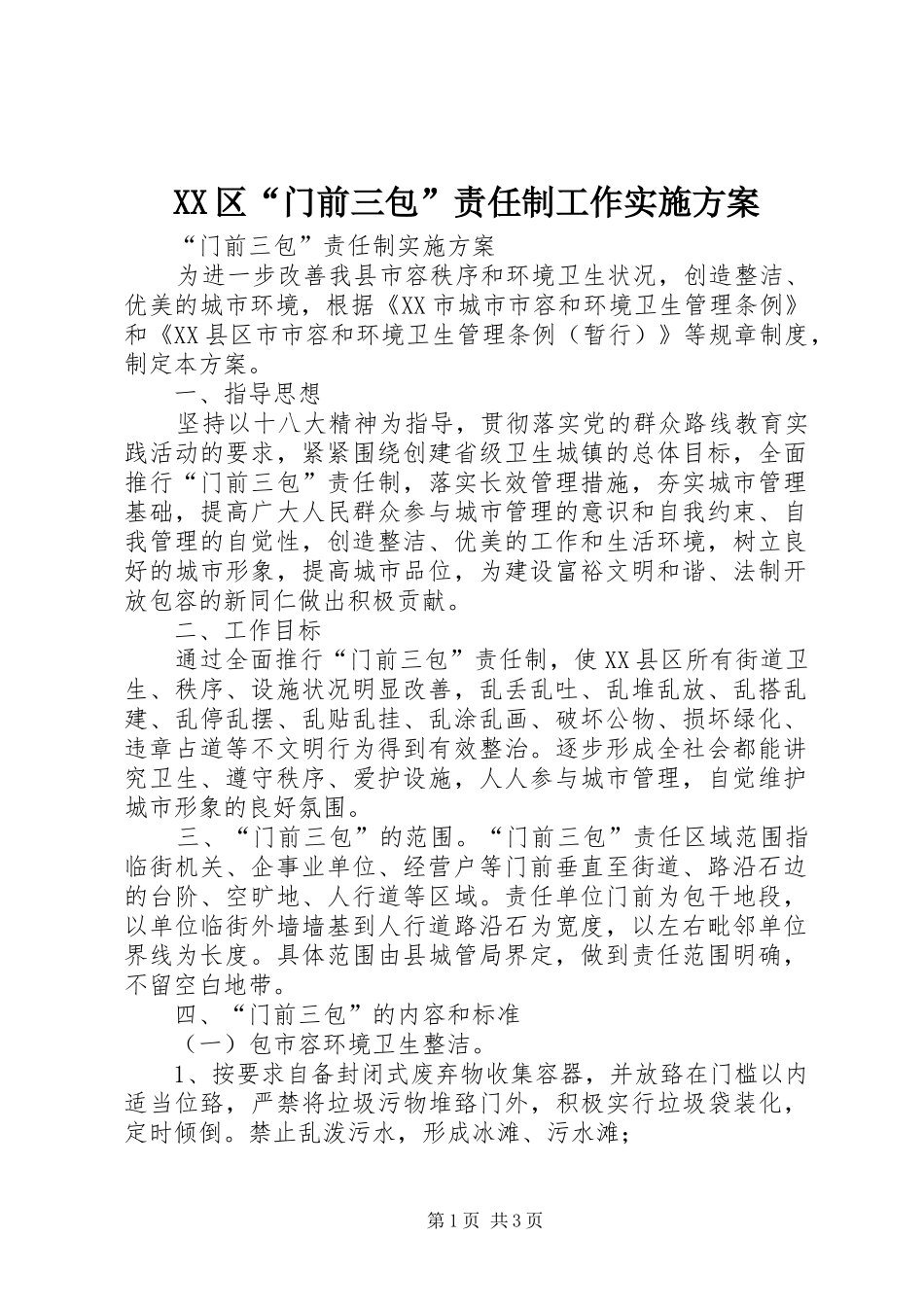 XX区“门前三包”责任制工作方案 _第1页