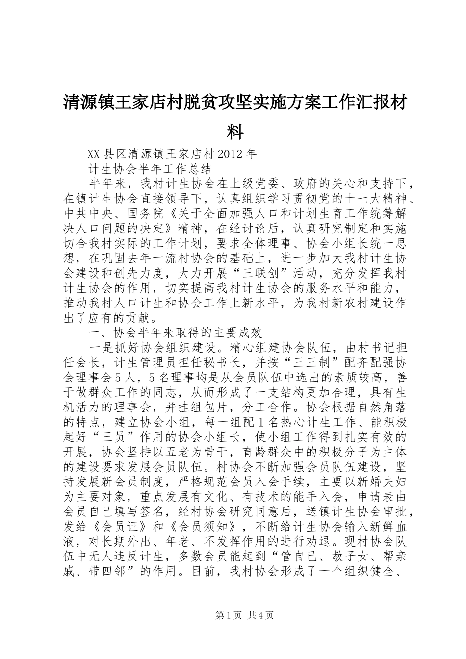 清源镇王家店村脱贫攻坚方案工作汇报材料 _第1页
