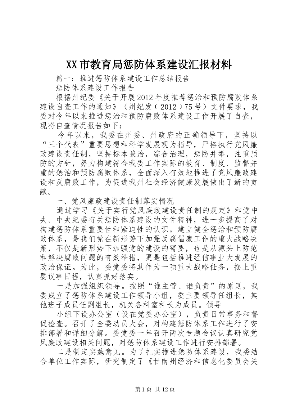 XX市教育局惩防体系建设汇报材料 _第1页
