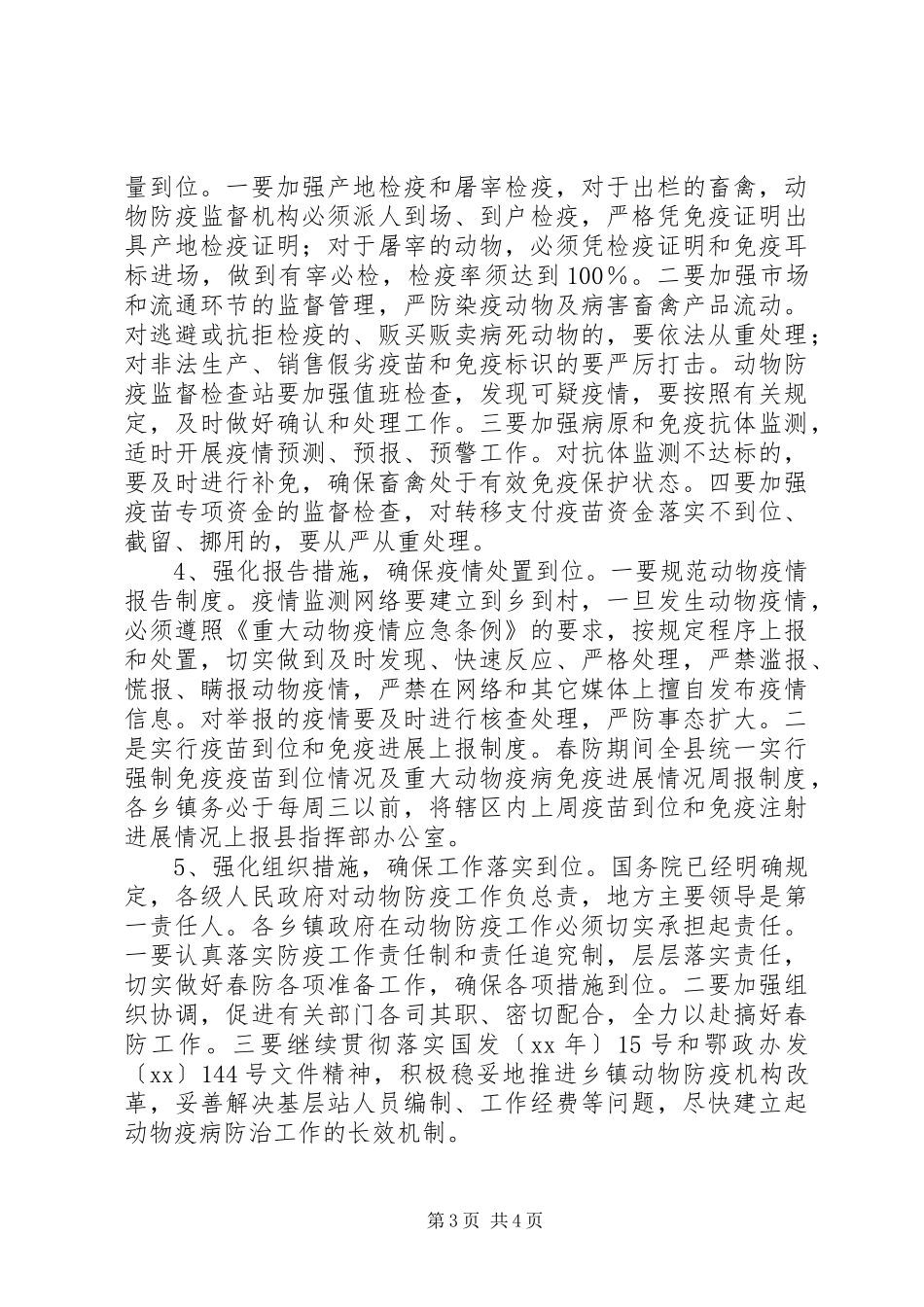 春季动物防疫防控工作情况汇报1 _第3页