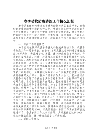 春季动物防疫防控工作情况汇报1 