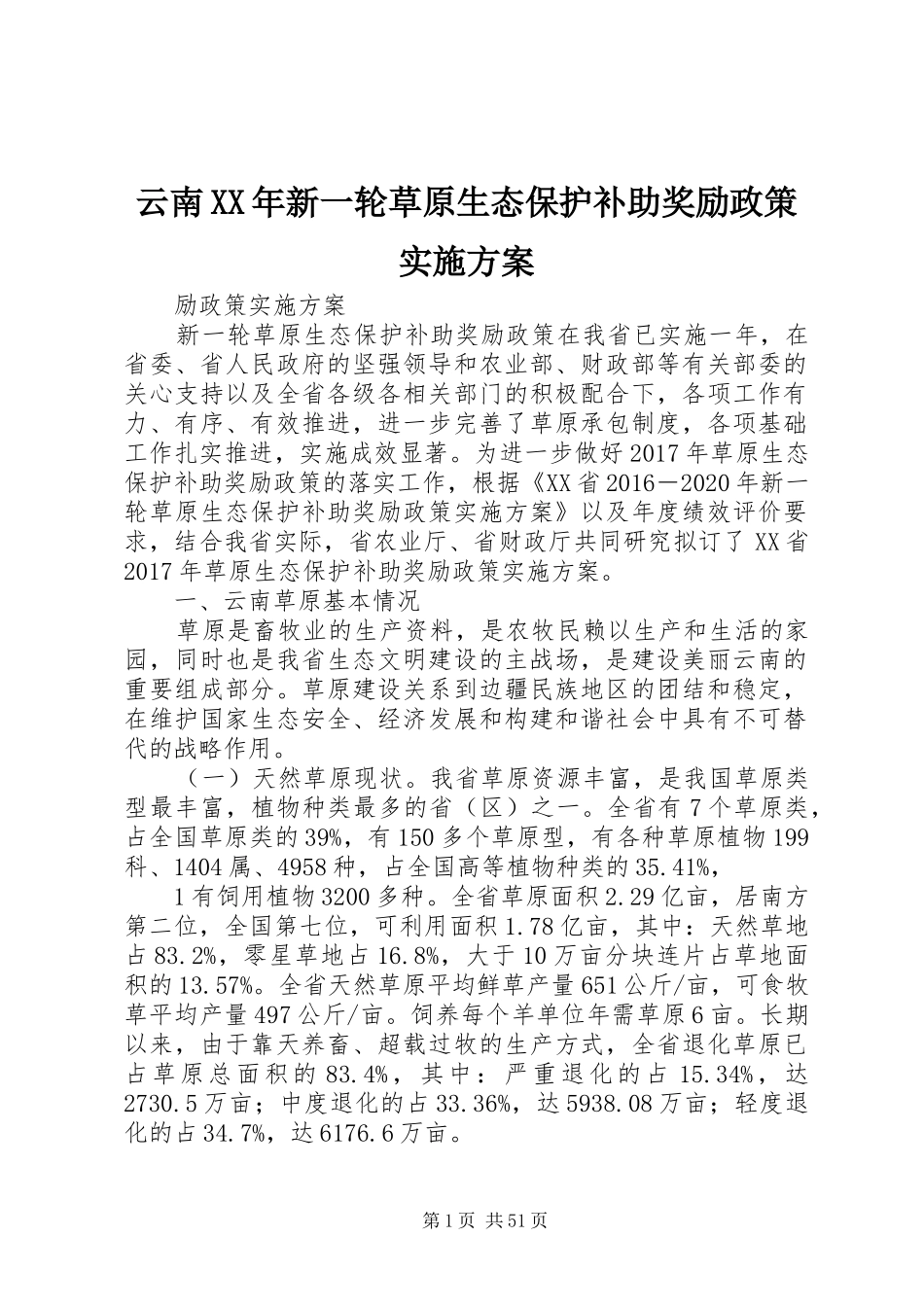 云南XX年新一轮草原生态保护补助奖励政策实施方案_第1页