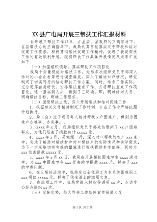 XX县广电局开展三帮扶工作汇报材料 