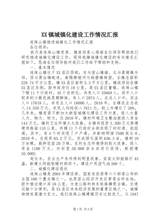 XX镇城镇化建设工作情况汇报 