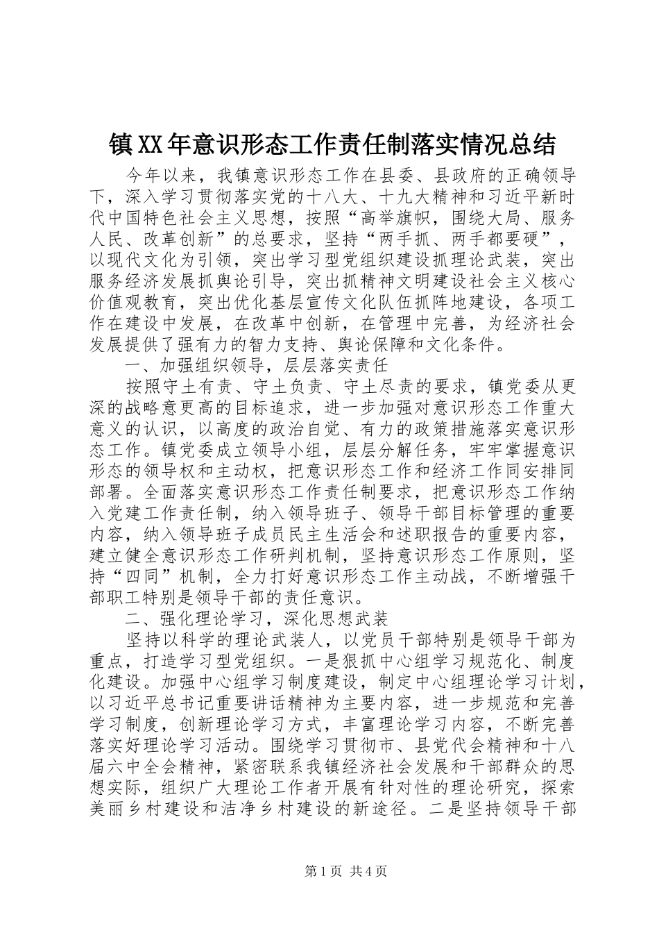 镇XX年意识形态工作责任制落实情况总结_第1页