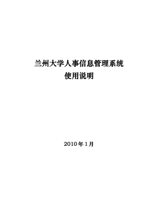 兰州大学人事信息管理系统使用说明-兰州大学人事处