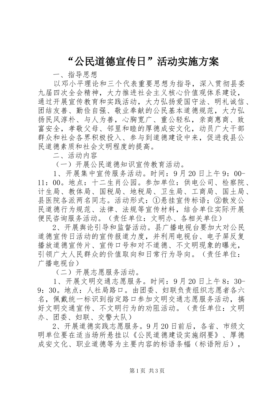 “公民道德宣传日”活动方案 _第1页