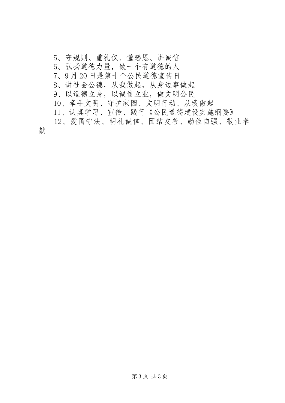 “公民道德宣传日”活动方案 _第3页