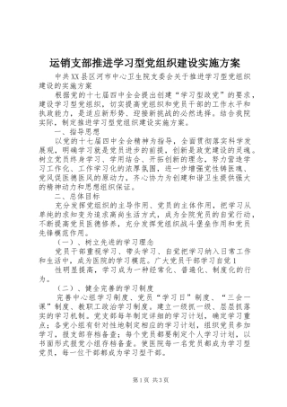 运销支部推进学习型党组织建设方案 
