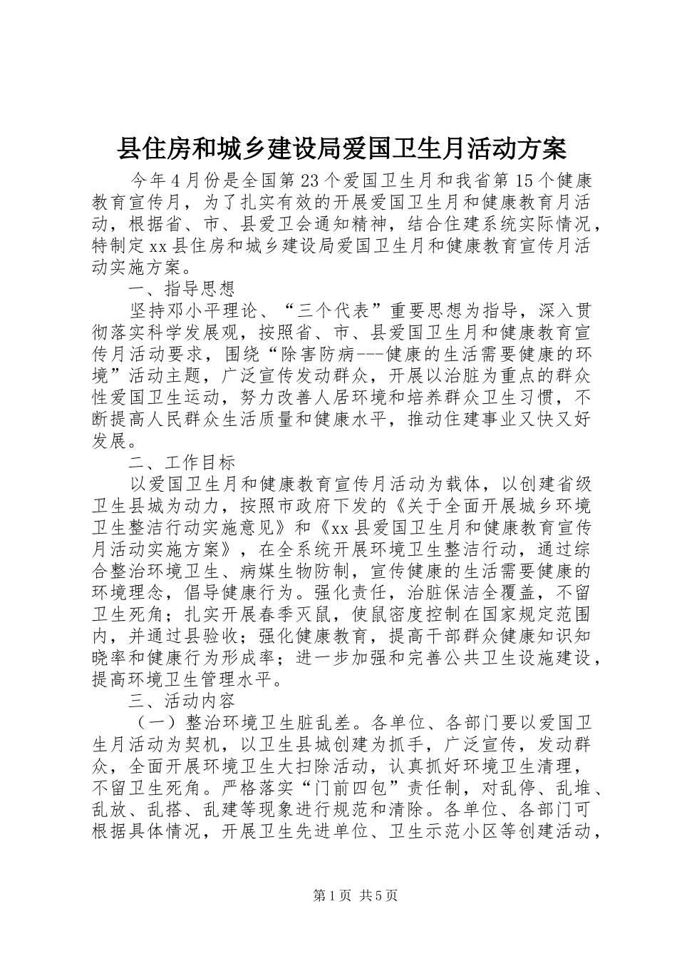 县住房和城乡建设局爱国卫生月活动实施方案 _第1页