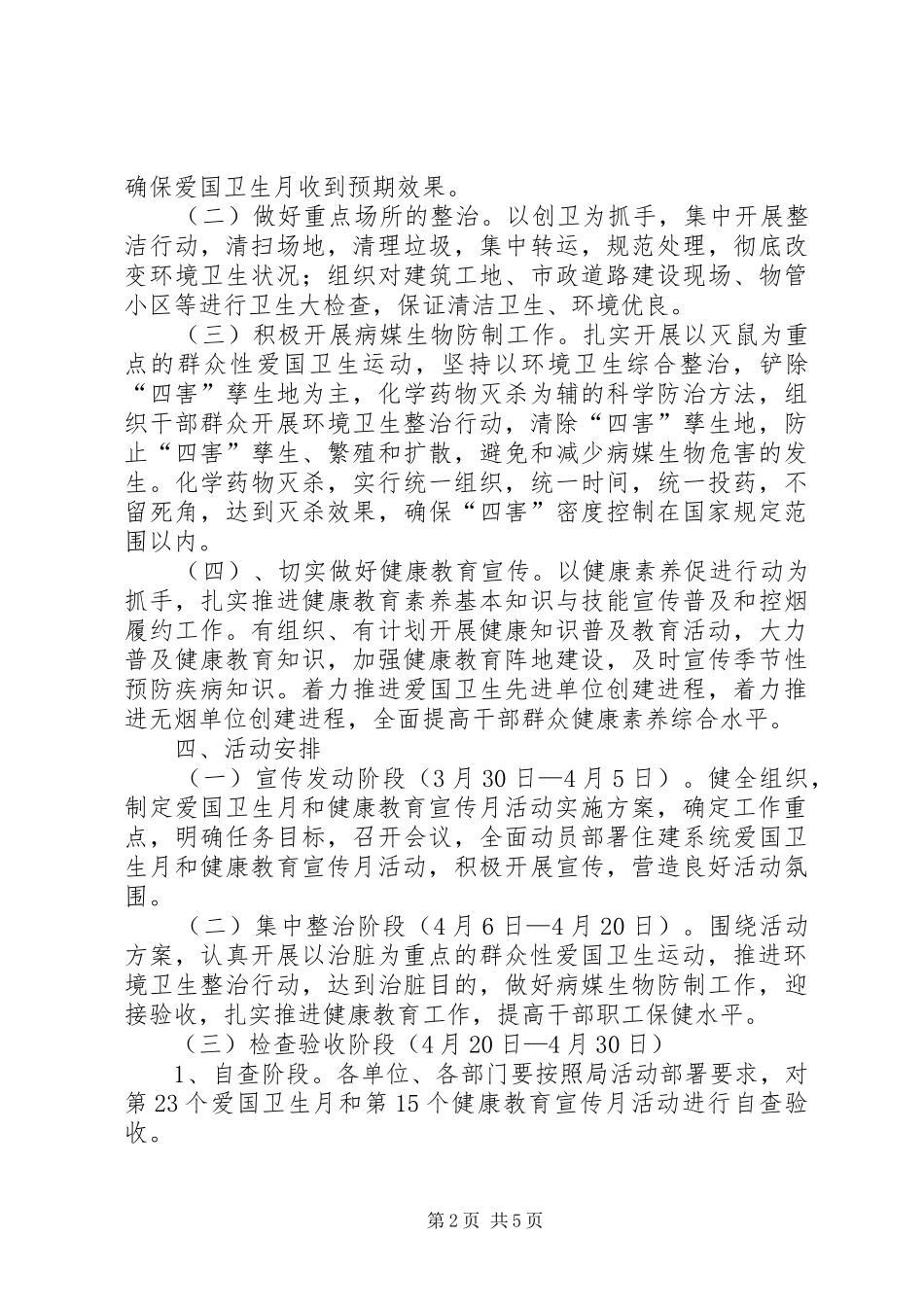 县住房和城乡建设局爱国卫生月活动实施方案 _第2页