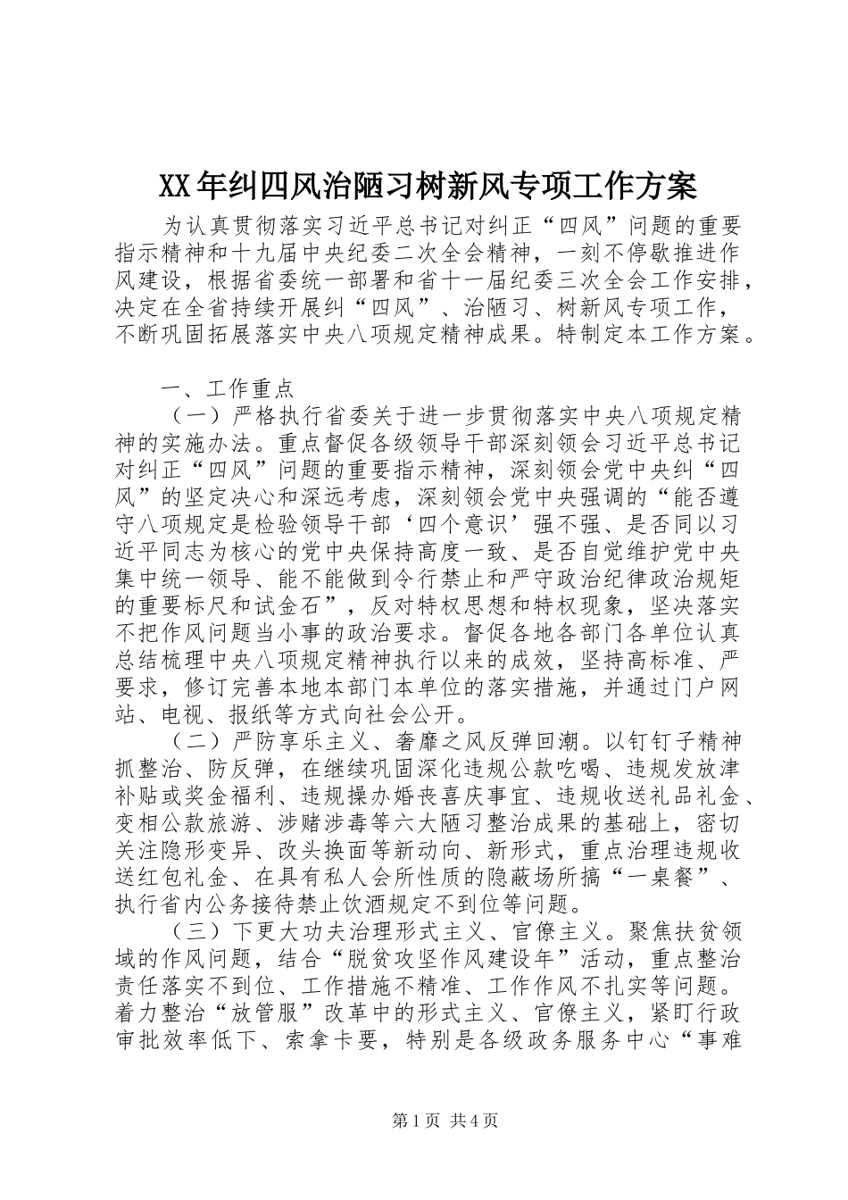 XX年纠四风治陋习树新风专项工作实施方案 _第1页