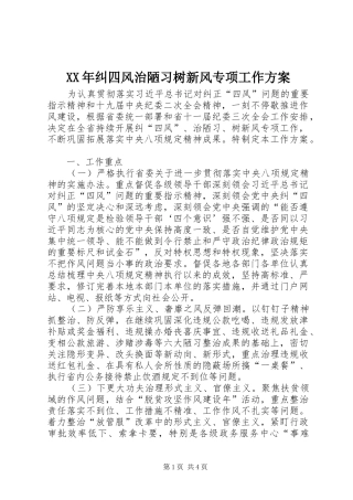 XX年纠四风治陋习树新风专项工作实施方案 