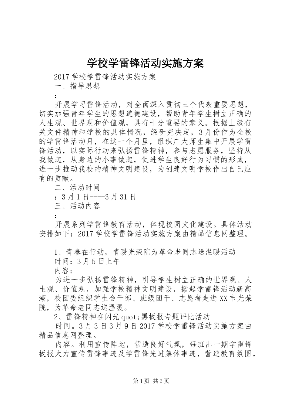 学校学雷锋活动方案 _第1页