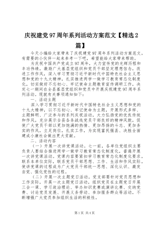 庆祝建党97周年系列活动实施方案范文【精选2篇】