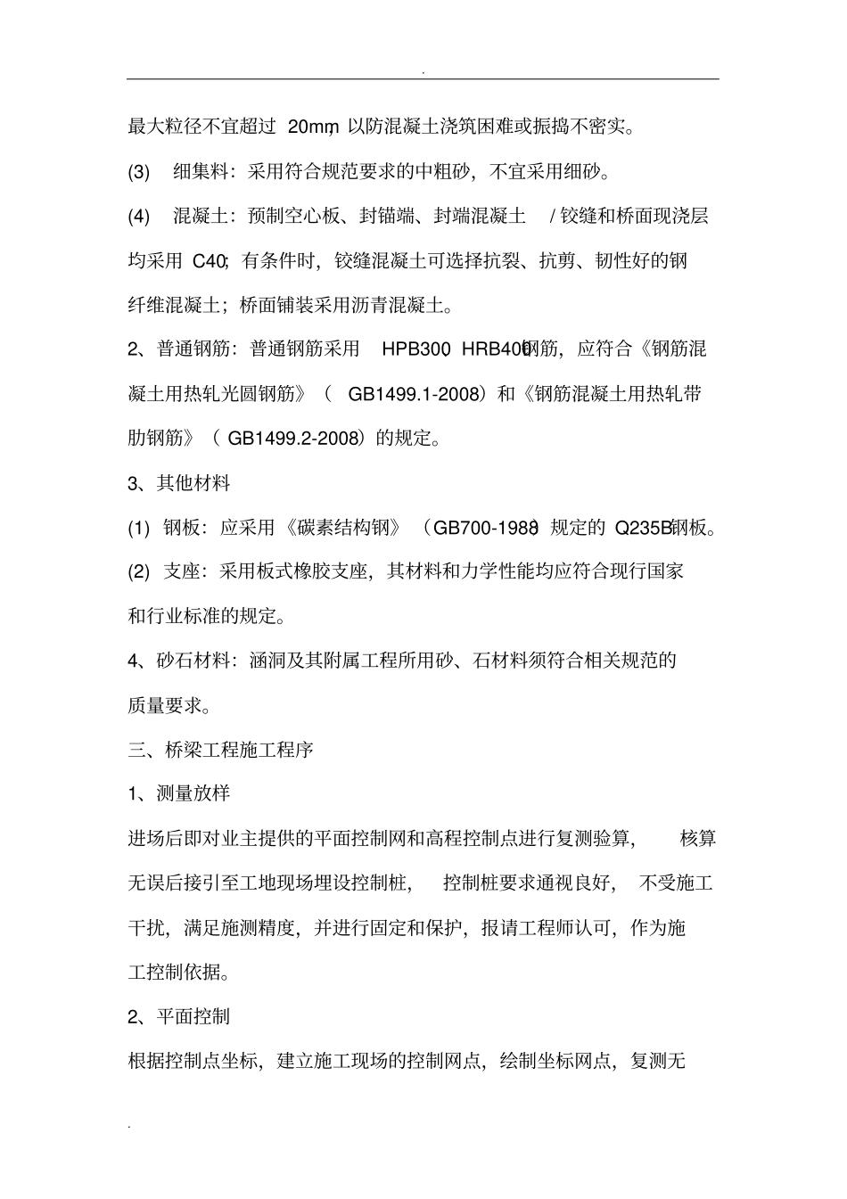 10米小桥施工组织设计_第3页