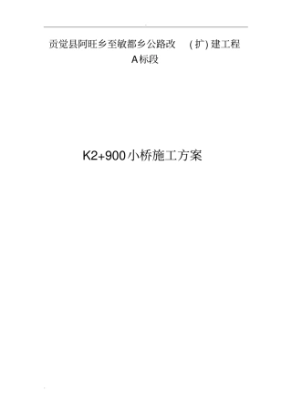 10米小桥施工组织设计