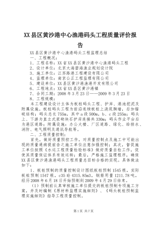 XX县区黄沙港中心渔港码头工程质量评价报告 