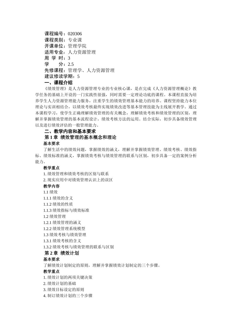 《绩效管理》教学大纲_第2页