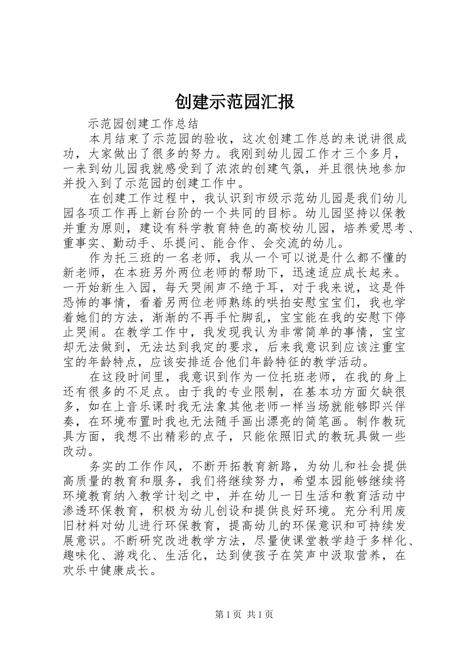 创建示范园汇报 _第1页