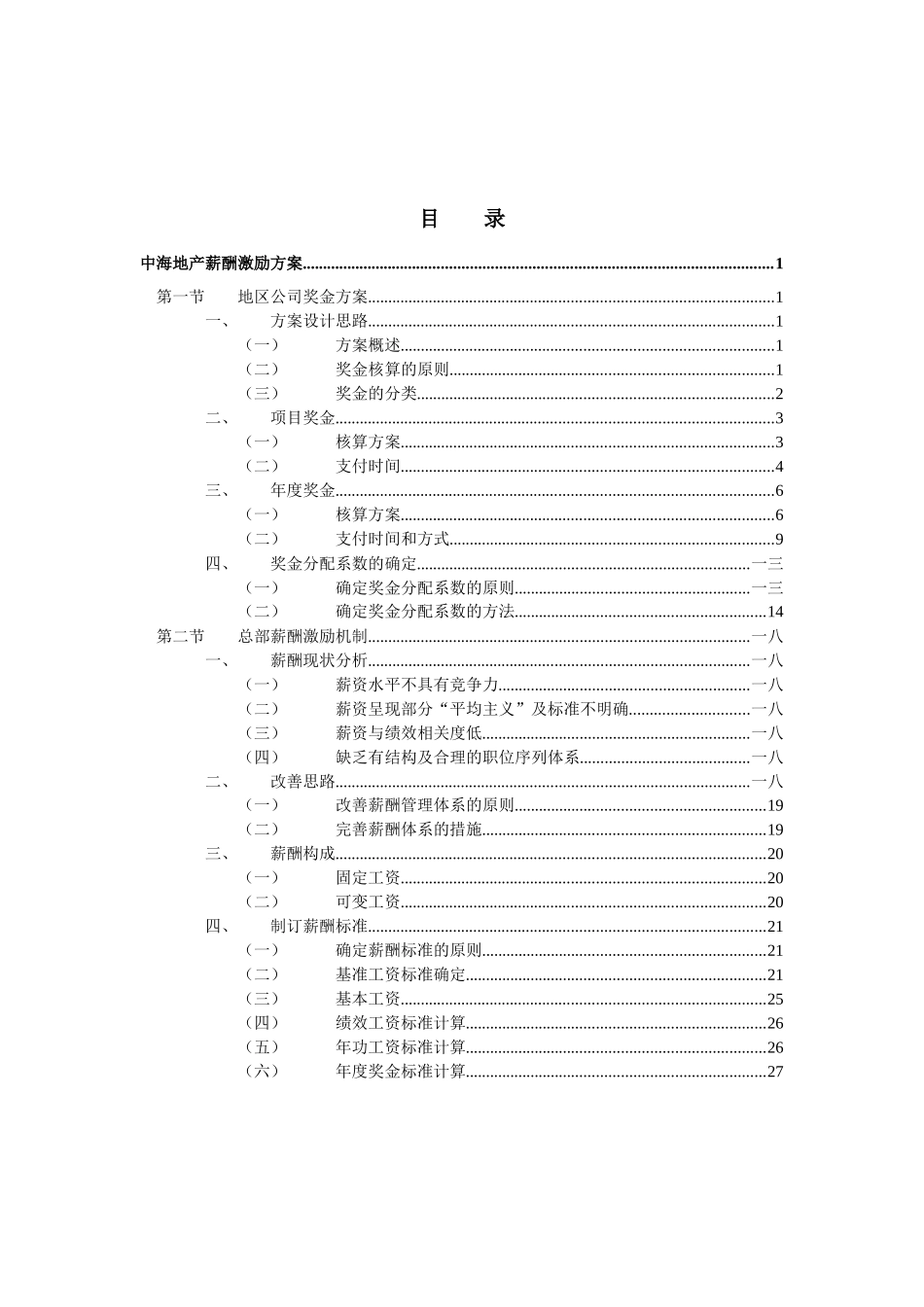 某地产股份公司的薪酬激励方案_第2页