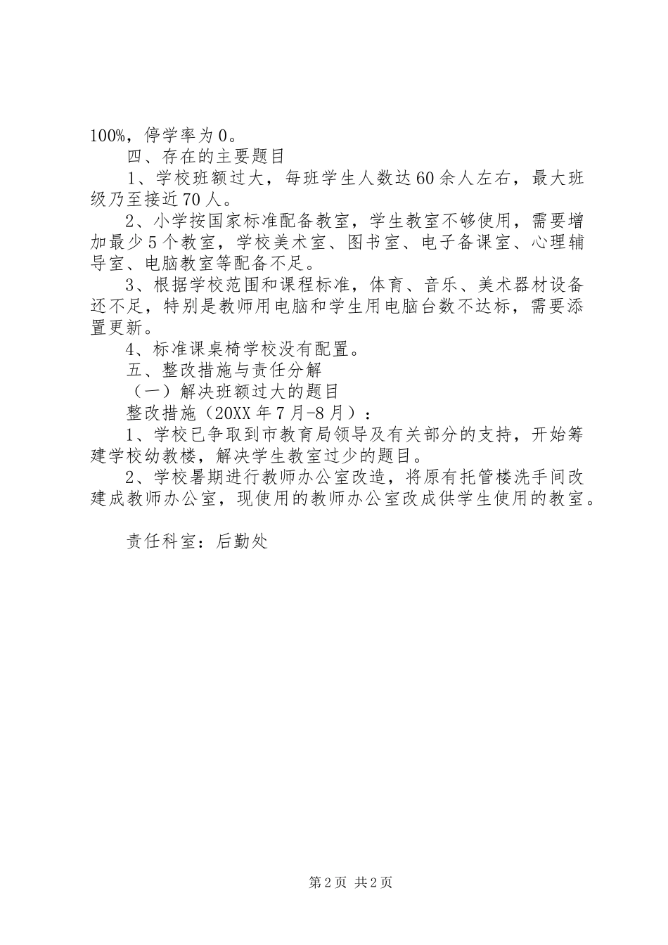 义务教育均衡发展整改工作实施方案_第2页