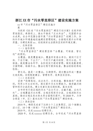 浙江XX市“污水零直排区”建设实施方案