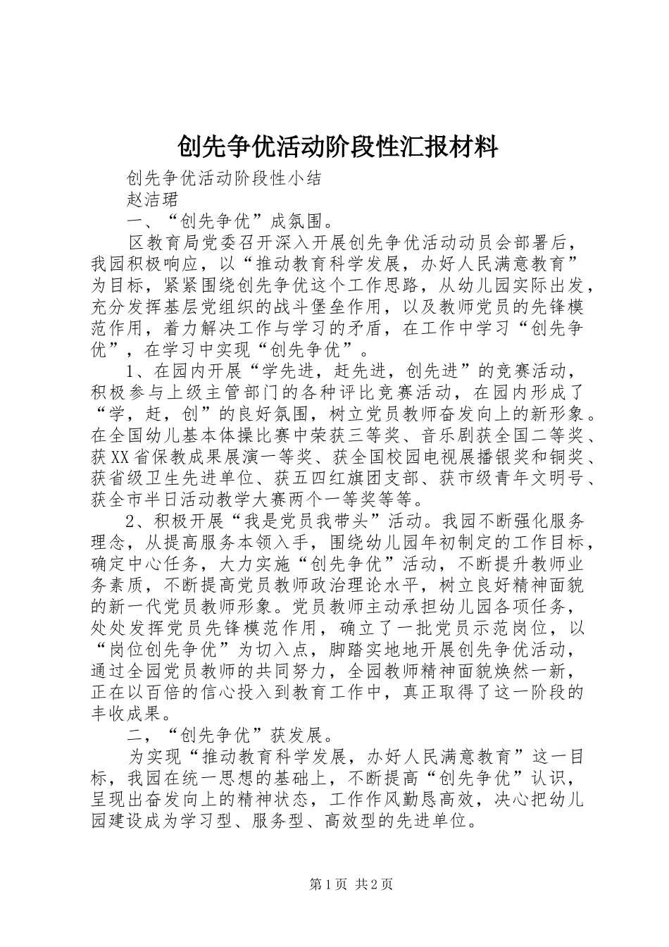 创先争优活动阶段性汇报材料 _第1页