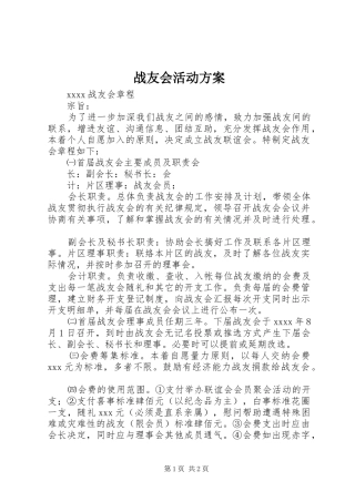 战友会活动实施方案 