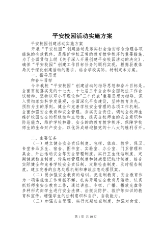平安校园活动方案 