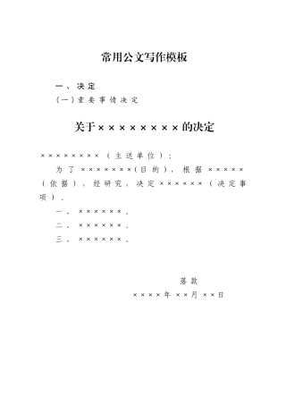 常用公文写作模版doc