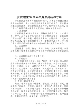 庆祝建党97周年主题系列活动实施方案 