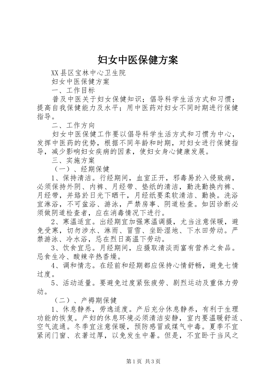 妇女中医保健实施方案 _第1页