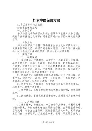 妇女中医保健实施方案 