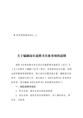 编制岗位说明书注意事项说明